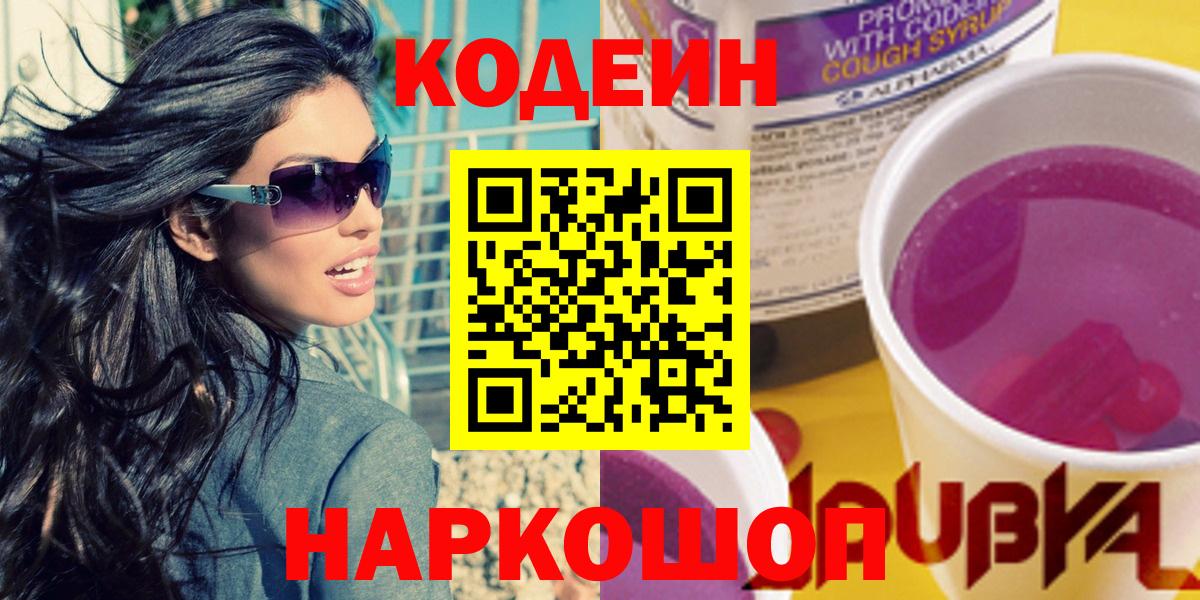 Новокубанск  как найти закладки  Кодеин Purple Drank  Вход с VPN  Кодеин напиток Lean (лин) 